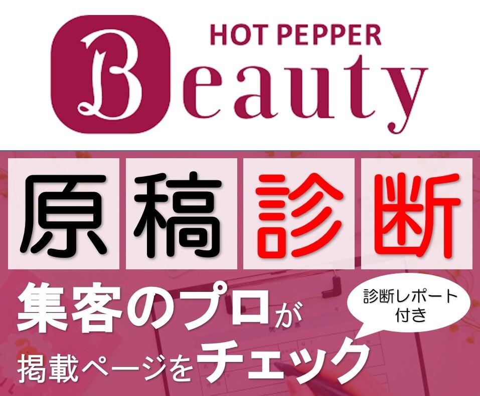 ホットペッパービューティ【原稿診断】します 元ホットペッパー営業★サロン集客のプロが本格アドバイス！ イメージ1