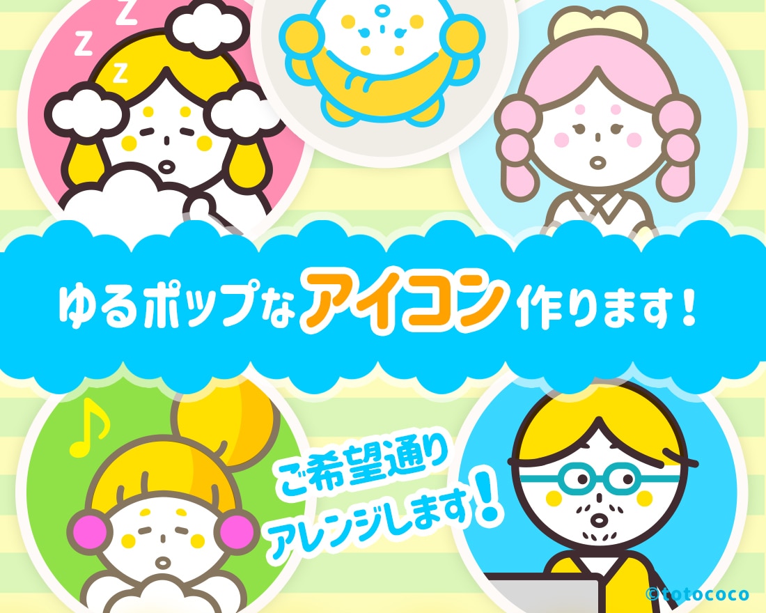 ゆるポップで親しみやすいイラストアイコン作成します カスタム自由！ゆるくポップなアイコンをお探しの方 イメージ1