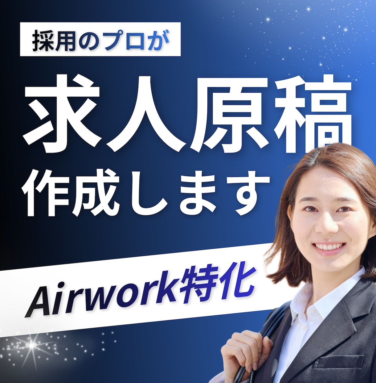 採用活動|Airワークの求人原稿を作成します 採用のプロが、伝わる原稿を作成します イメージ1