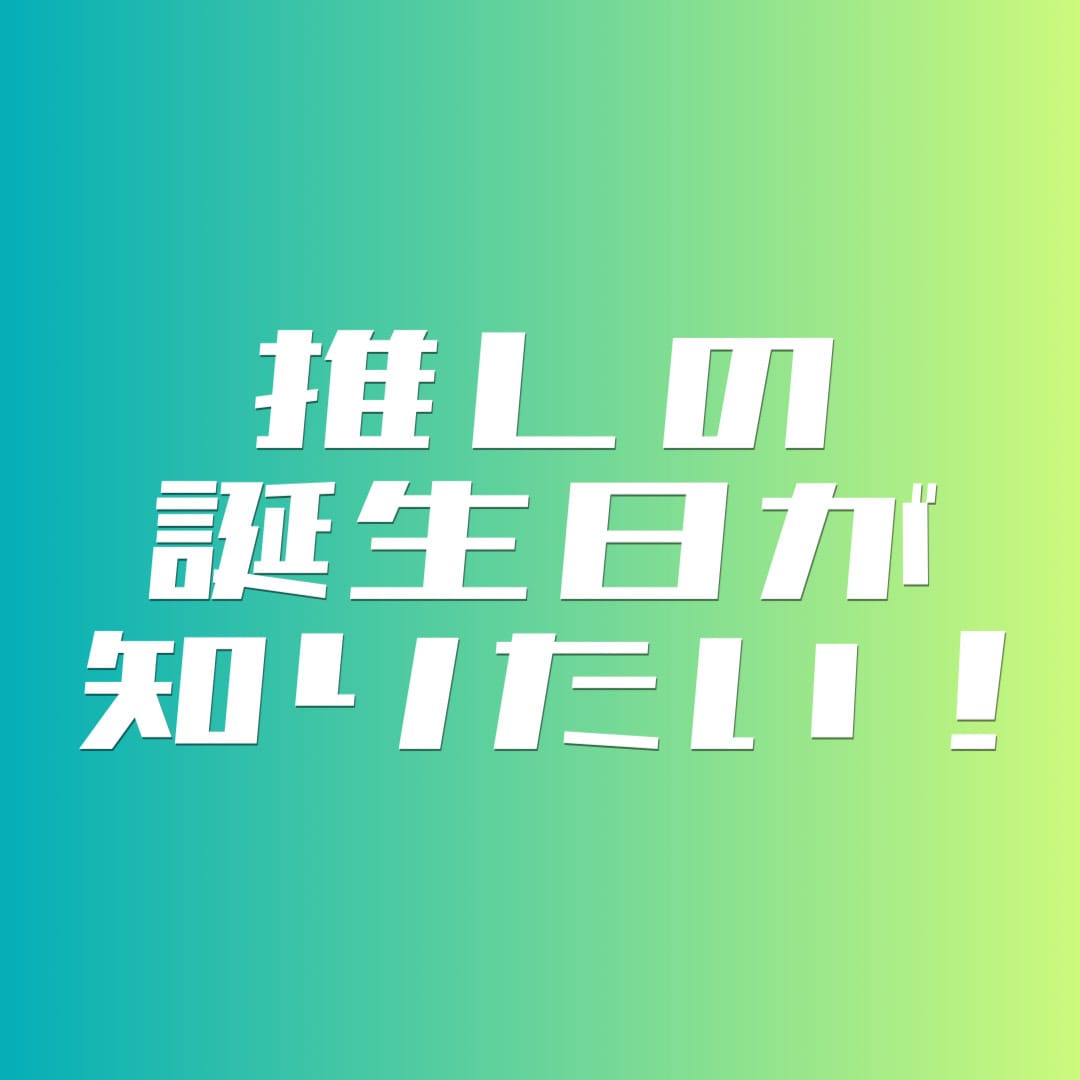 推しの誕生日をプロがホロスコープから推定します 推しの特徴から誕生日を推定！生誕祭の目安にどうぞ イメージ1