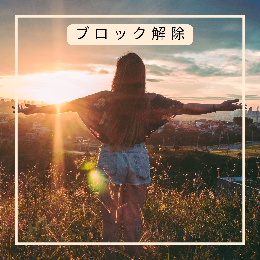 心のブロック解除します 潜在意識からのメッセージを添えて心の曇を溶かしていきます イメージ1