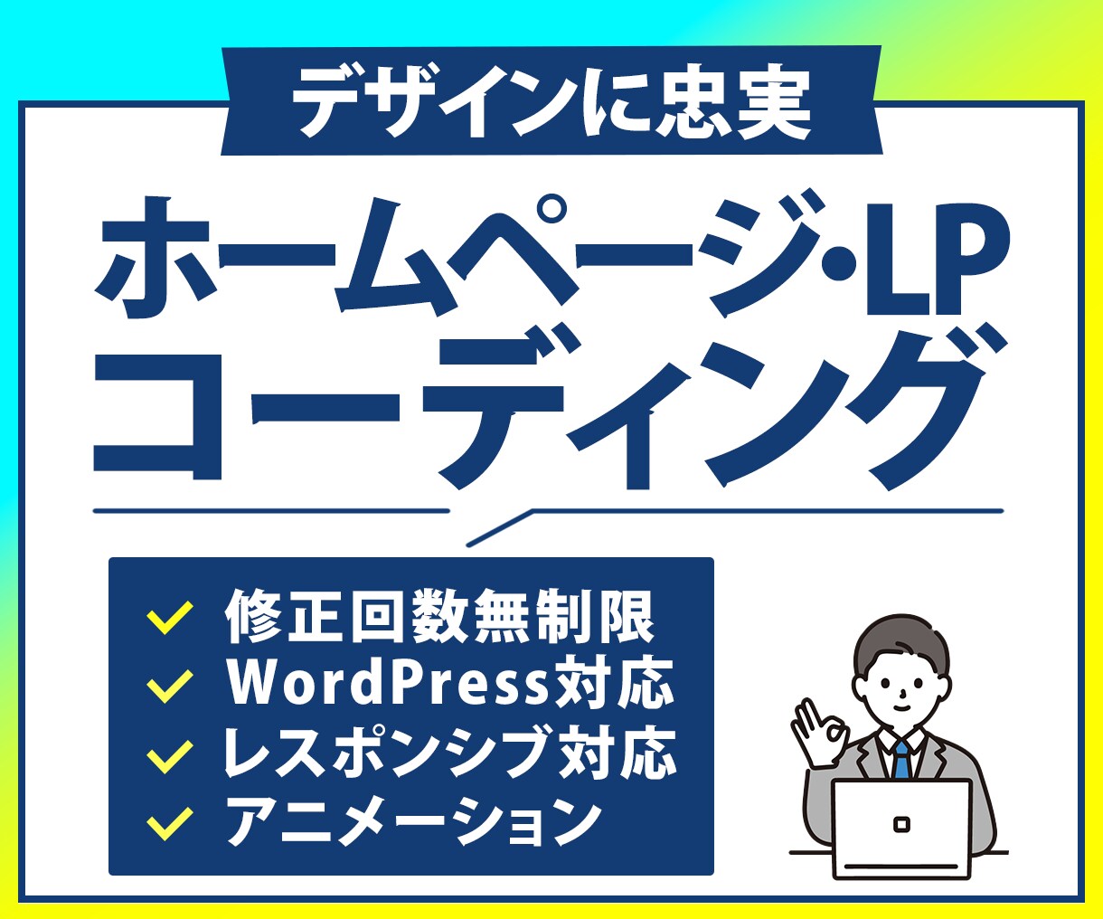 高評価率100%！デザイン通りにコーディングします 修正回数制限なし！即レス・柔軟な対応で納品後まで徹底サポート イメージ1