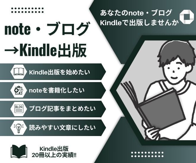 note・ブログ記事をまとめて電子書籍にします あなたのnote・ブログをKindleにして出版しませんか? イメージ1