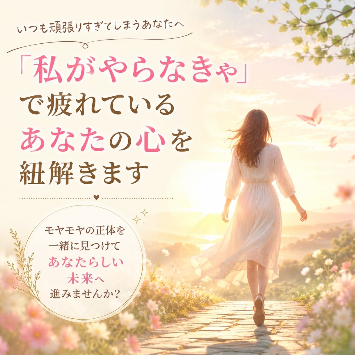 抱えすぎた心をほどき、本当の気持ちを見つけます 「私が頑張らなきゃ」を、もう少し手放してみませんか？ イメージ1