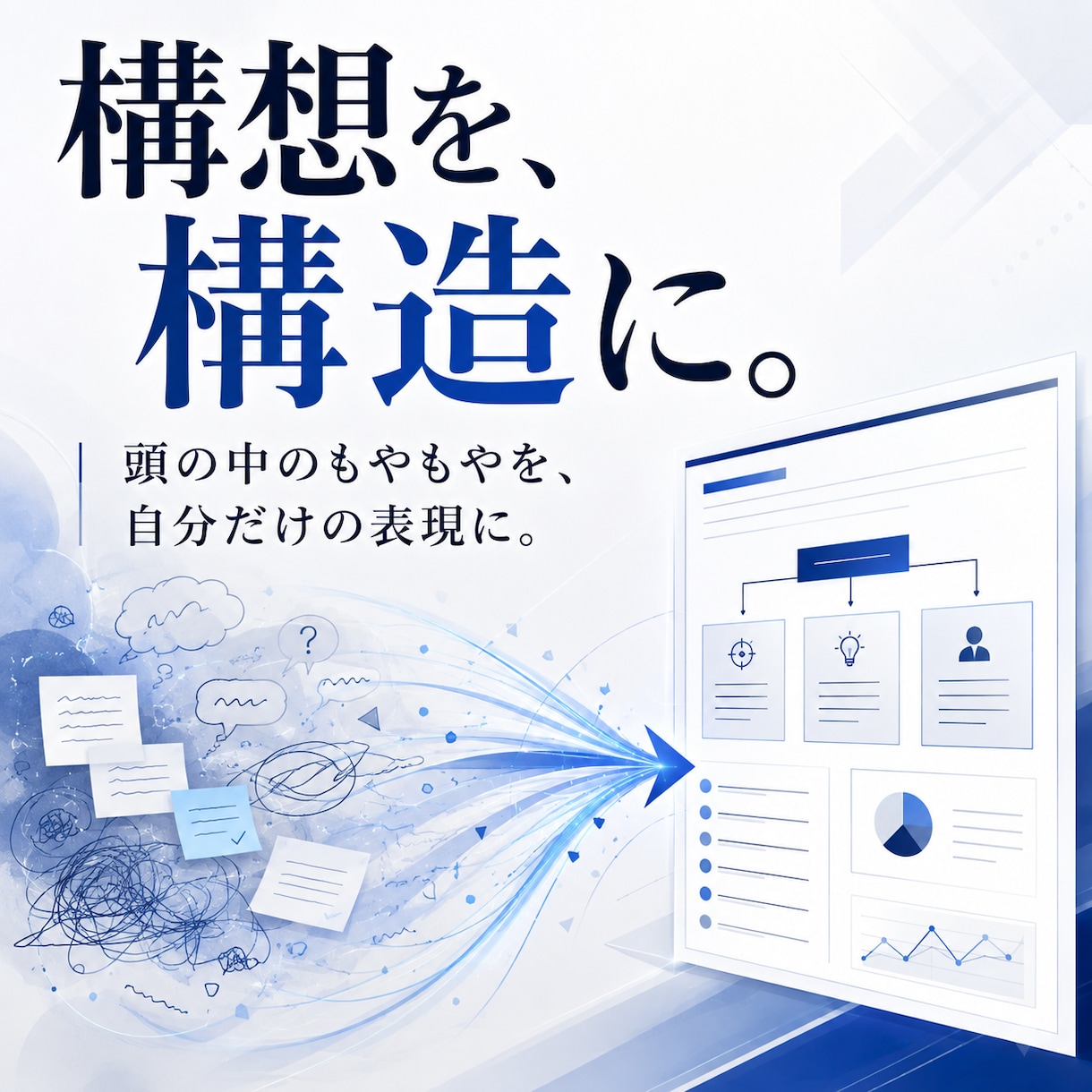 頭の中の構想や情報を整理して構造化します 構想を、構造に。頭の中のもやもやを、自分だけの表現に。 イメージ1