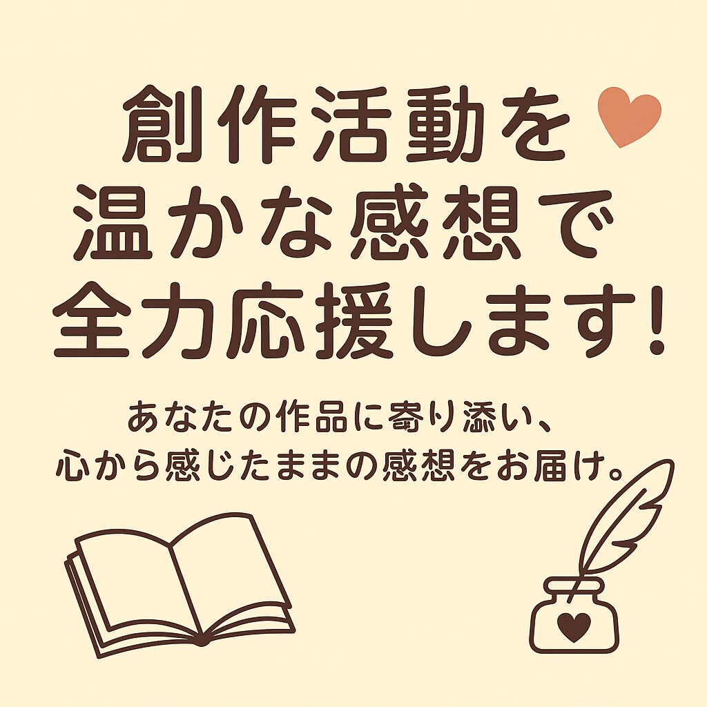創作活動を温かな感想で全力応援します あなたの作品に寄り添い、心から感じたままの感想をお届け！ イメージ1