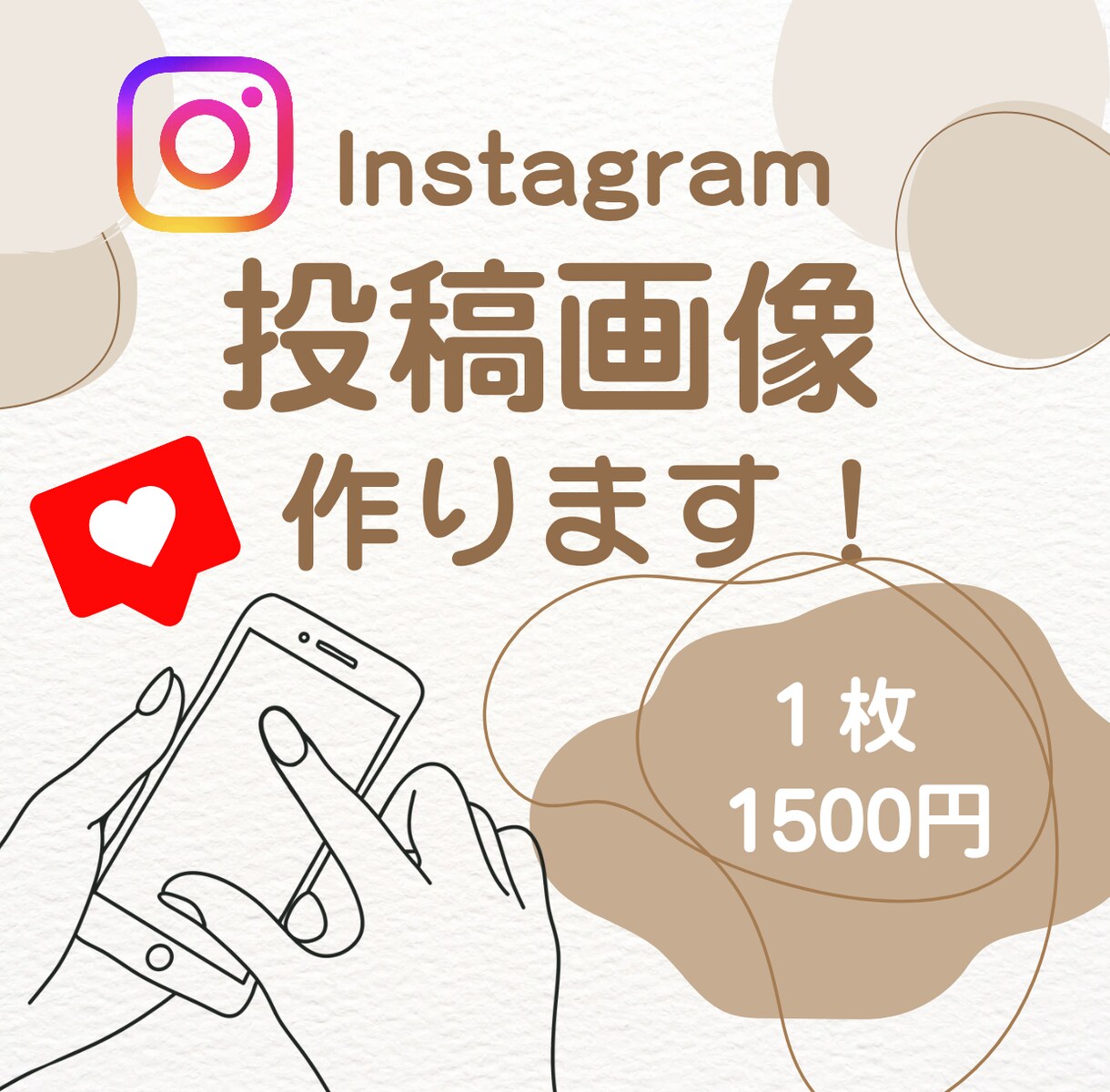 SNS投稿画像を作成します やさしく見やすいデザインでサービスの魅力を伝えます イメージ1