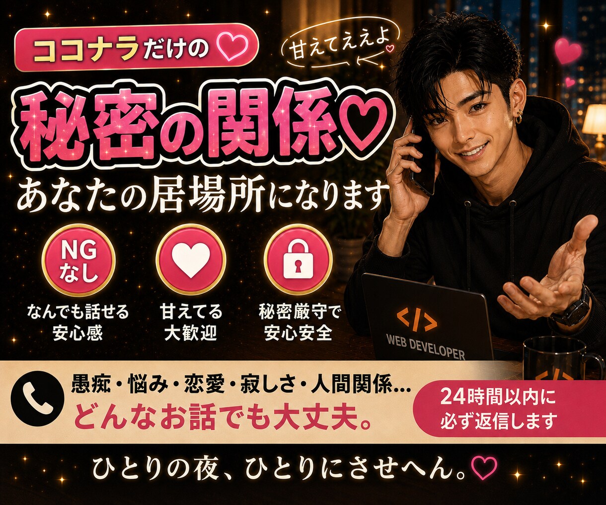 ココナラの秘密の関係♡甘えていい居場所になります 24時間チャットこの関係は、ココナラの中だけの秘密。 イメージ1