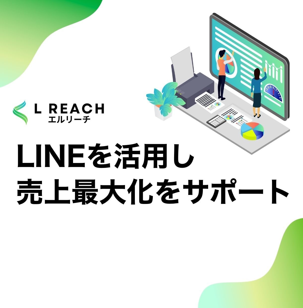 中小企業様のLINE構築＆運用を伴走サポートします LINEマーケティング会社出身ディレクターが成果にコミット イメージ1