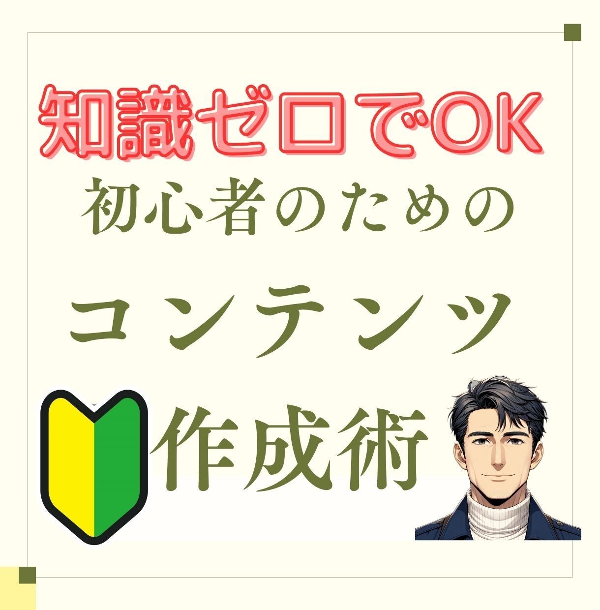 知識ゼロ副業初心者でも販売商品を作れる方法教えます 知識ゼロの会社員がココナラで175件販売したコンテンツ作成術 イメージ1