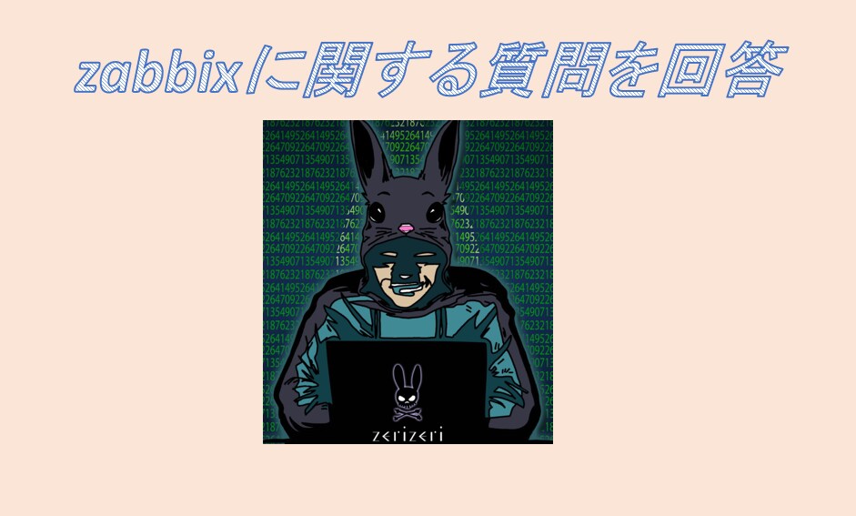 zabbixに関する質問に回答します 現役エンジニアによる監視システム(zabbix)の質問対応 イメージ1