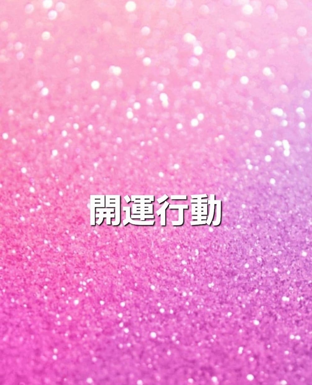 九星気学☆2025年のあなたの運勢鑑定します ☆全体運･1月~12月までの毎月の運勢お伝えします☆ イメージ5