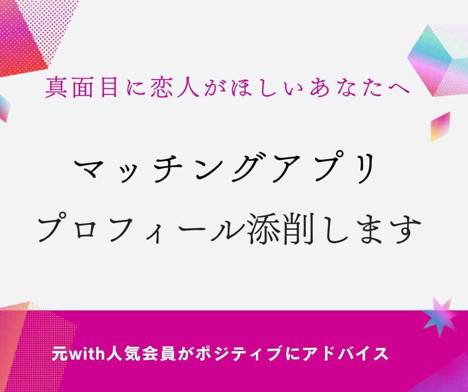 男性必見！マッチングアプリプロフィールを添削します 元with人気会員による女性目線&ポジティブなアドバイス イメージ1