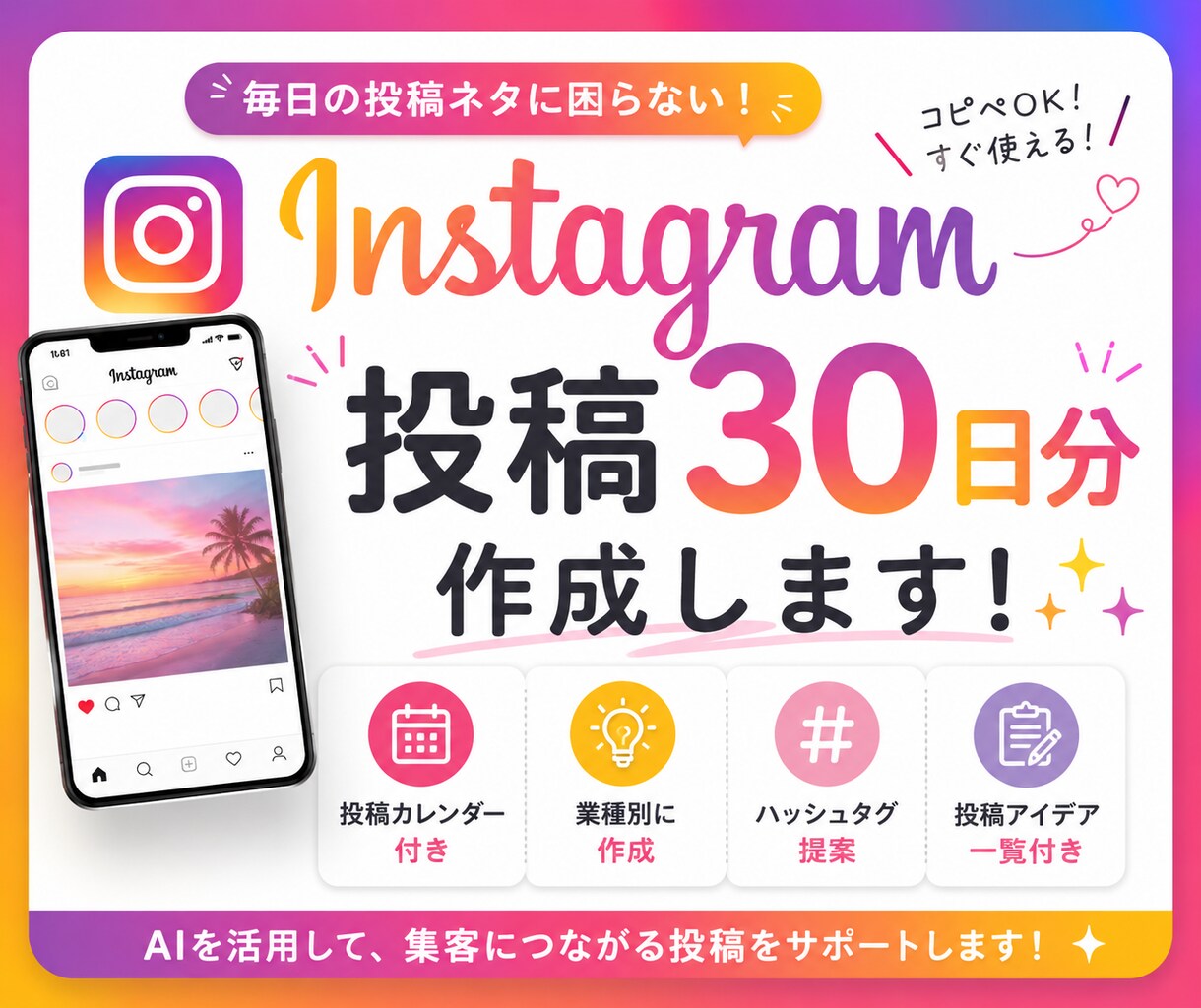 Instagram投稿30日分作成します 投稿カレンダー付き！業種別に作成⭐︎ イメージ1