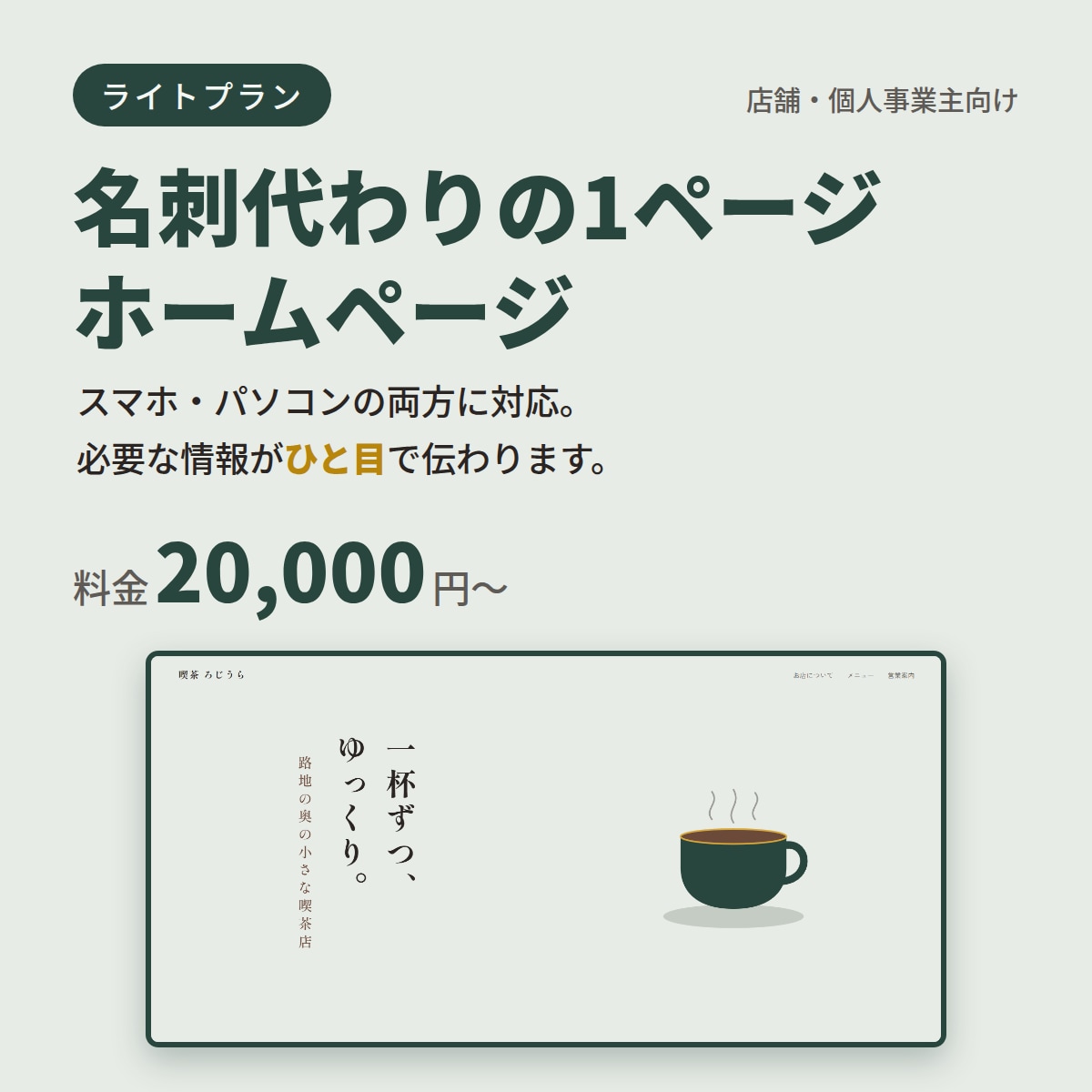 店舗向け【ライト】|1ページホームページ制作します 文章・写真が未完成でもOK。まずはご相談ください イメージ1