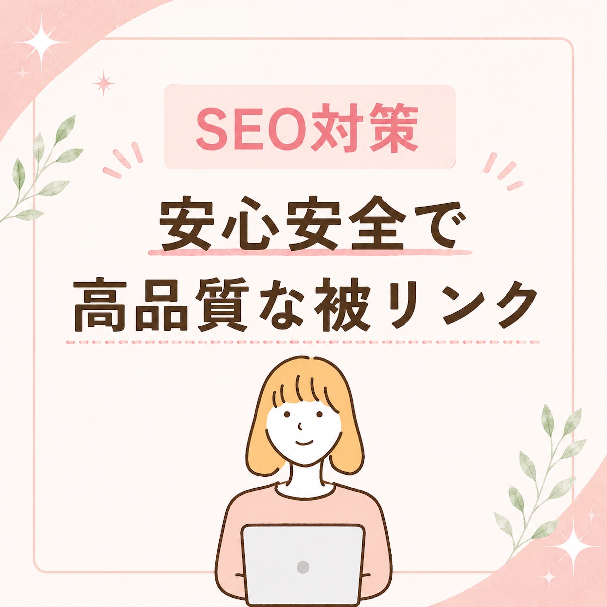 9年運営の女性向けサイトからリンクを送ります 独自ドメインのサイトからナチュラルな被リンクを獲得 イメージ2