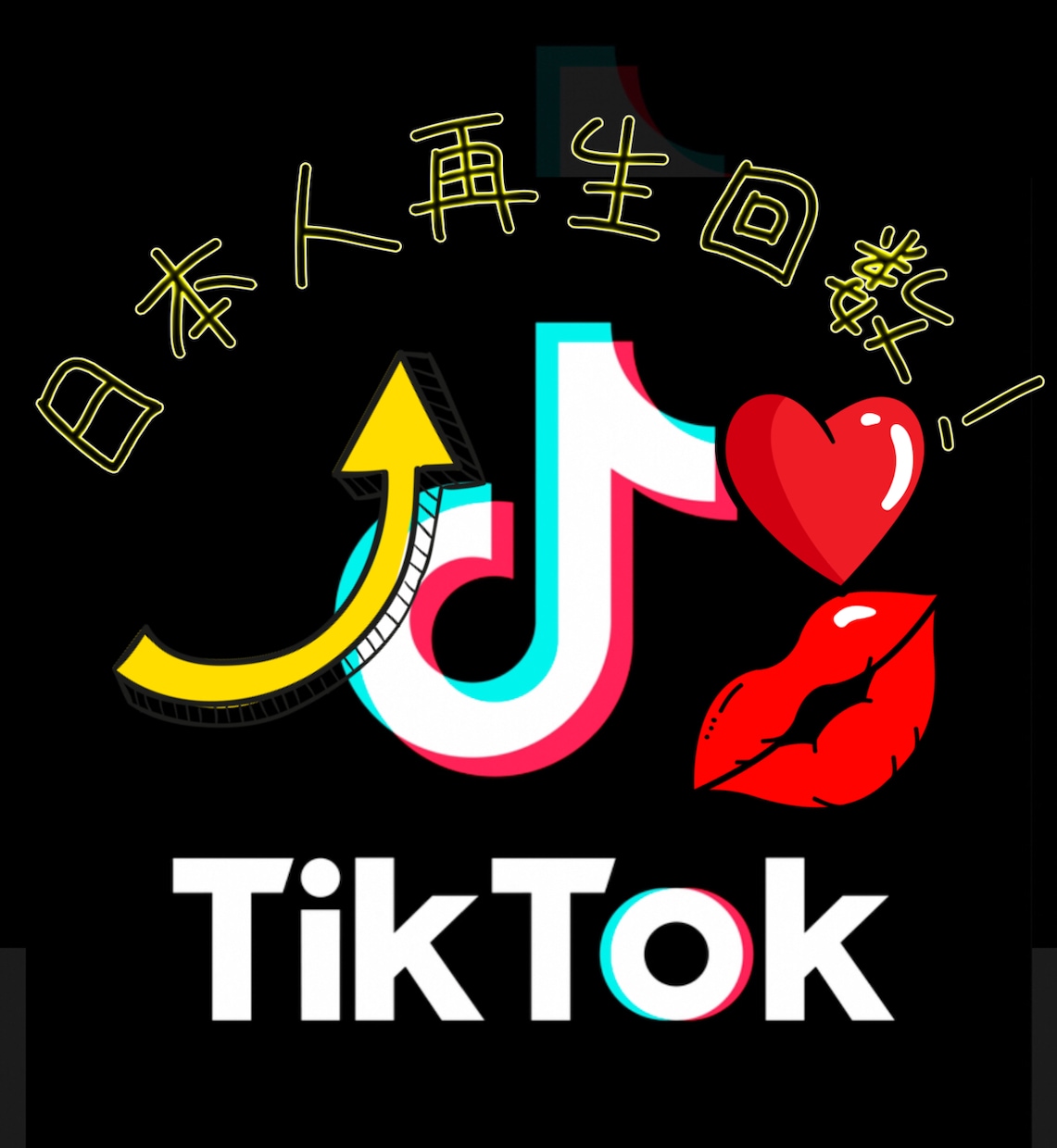 あなたのTikTokバズらせます 次世代のインフルエンサーを目指そう！！ イメージ1