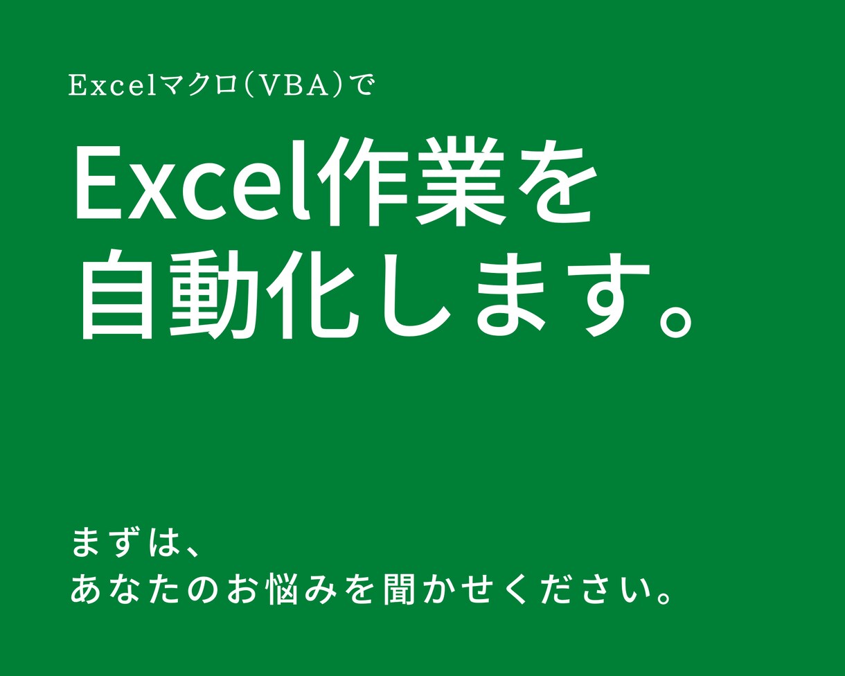 Excelマクロ(VBA)作成します エクセル作業効率化のためのマクロを作成致します。 イメージ1