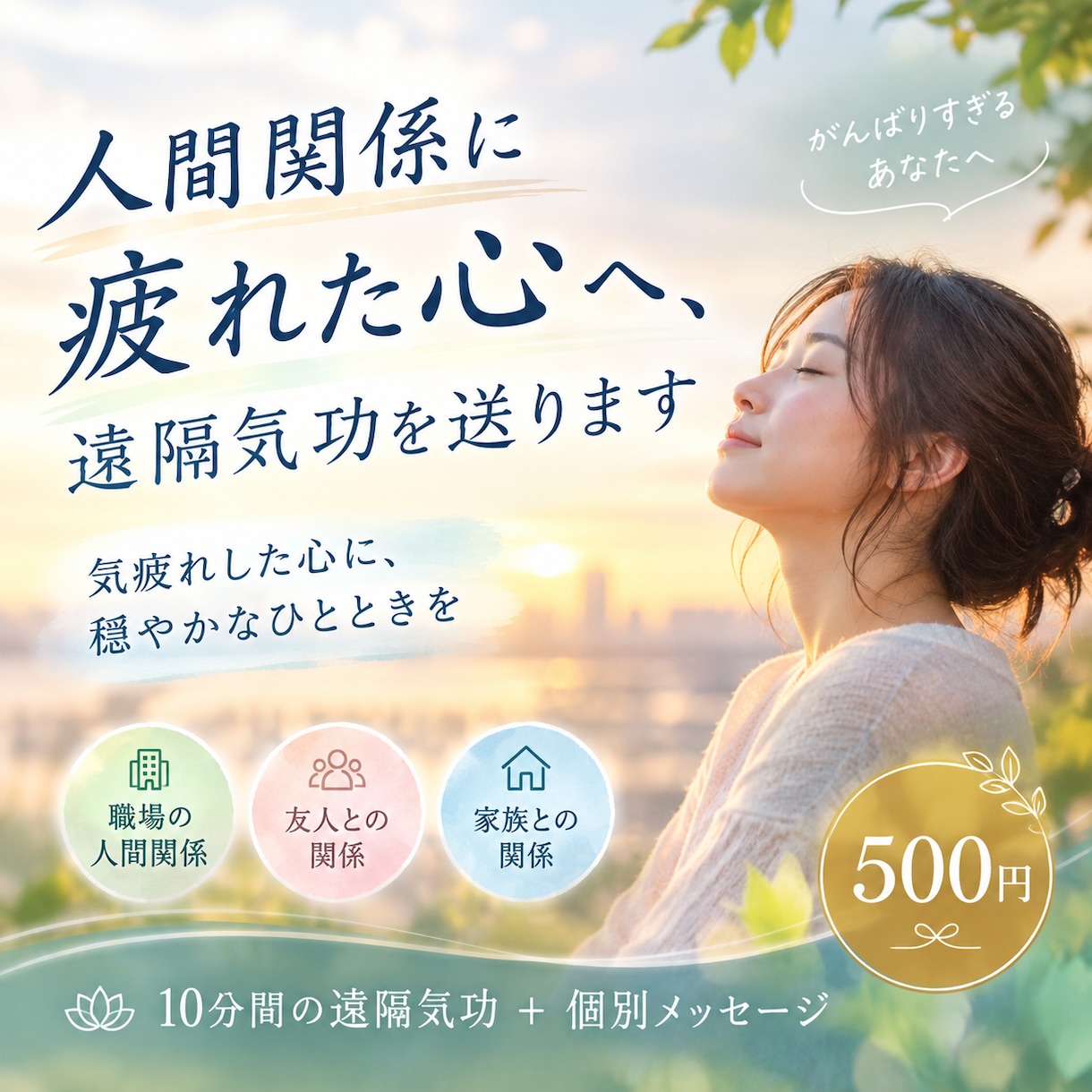 人間関係に疲れた心へ、遠隔気功を送ります 気疲れした心に、穏やかなひとときを イメージ1