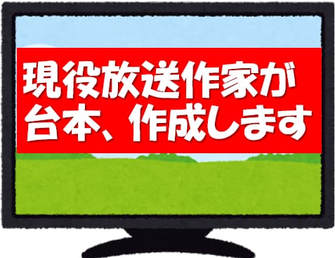 現役放送作家が台本作成します 【プロが代筆】YouTube・イベント・スピーチなど イメージ1