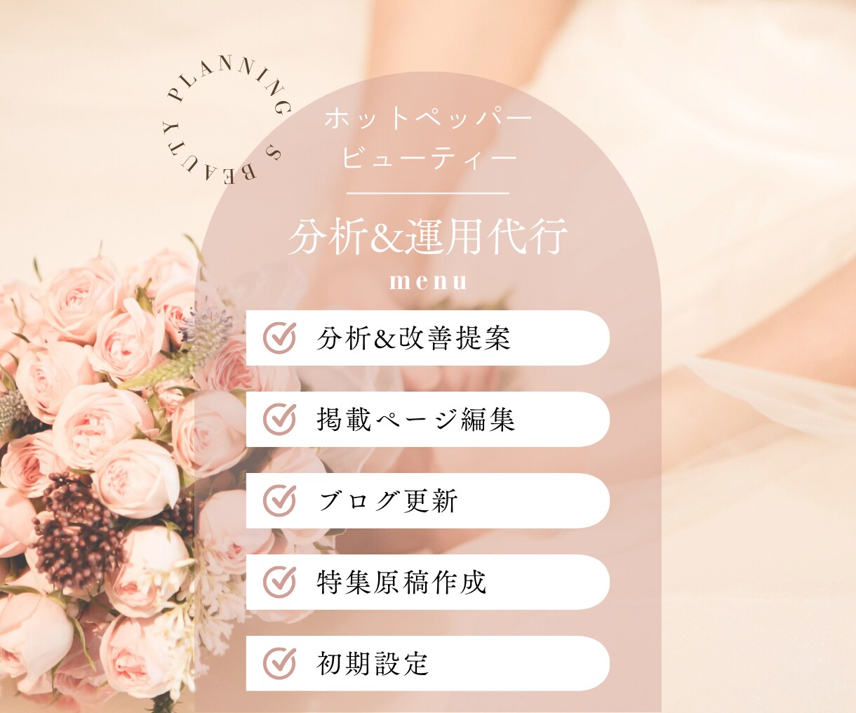 ホットペッパービューティーのノウハウを全て教えます 2月限定★特別価格《面談＋コンサルプラン》追加で編集代行も◎ イメージ5