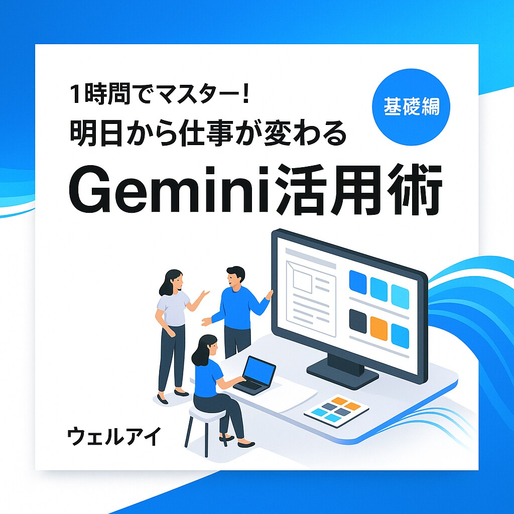 Gemini入門 基礎実践まで丁寧にサポートします 1時間でマスター！明日から仕事が変わるGemini活用術 イメージ1