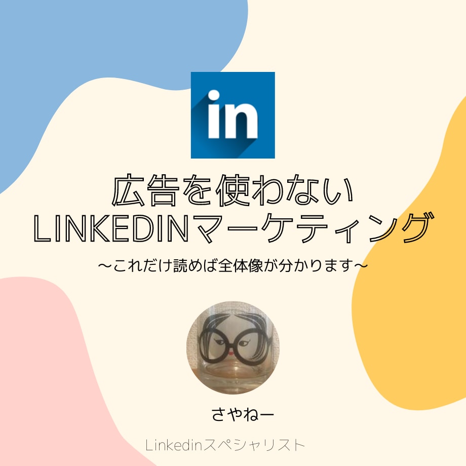 Linkedinのマーケティングノウハウ教えます 集客に悩まれている方、ぜひお手伝いさせて下さい イメージ1