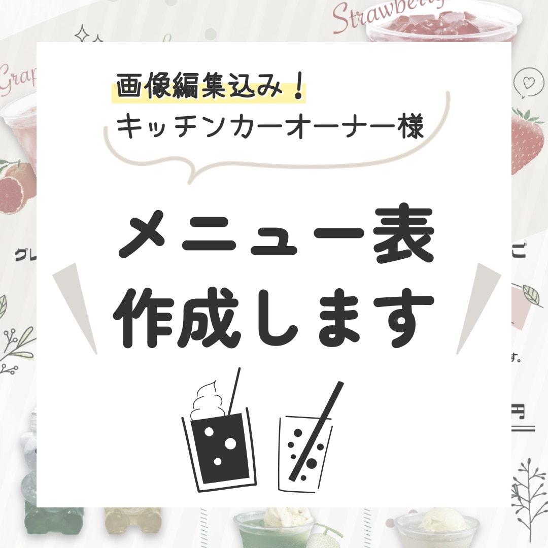 見やすくて美味しそうな【メニュー表制作】します カフェ・キッチンカーなど商品画像入り(画像加工込みで安心 イメージ1