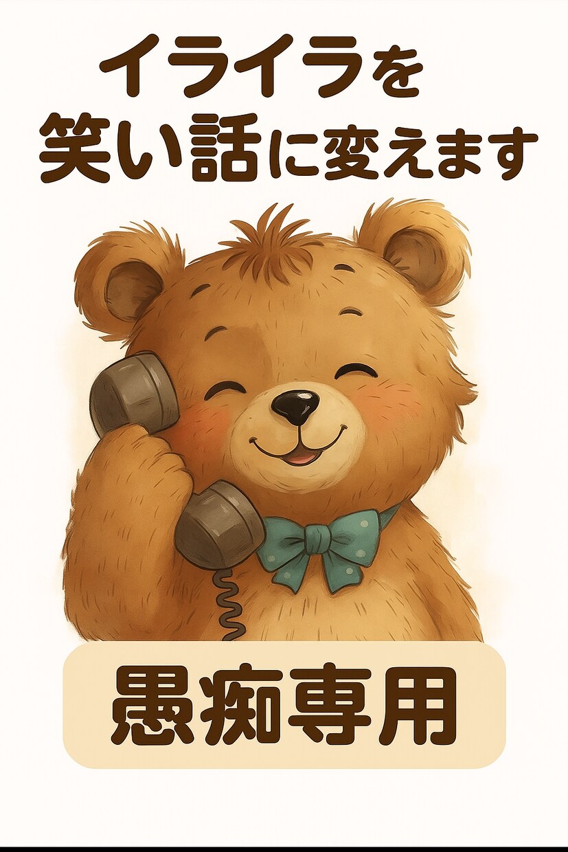 恋愛・家庭のイライラを笑い話にします 解決より爆笑！気楽に愚痴ってスッキリしませんか？ イメージ1
