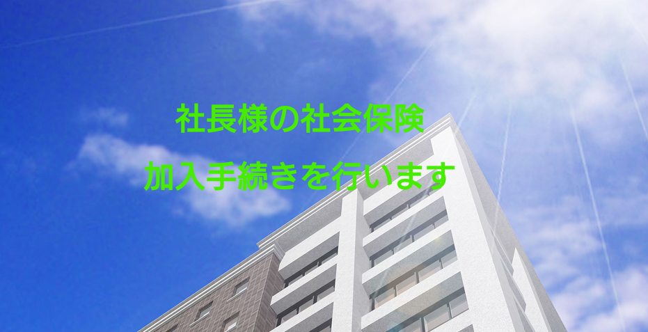 社長様の社会保険加入手続きを行います 新規設立した会社様向けのサービスとなります。 イメージ1