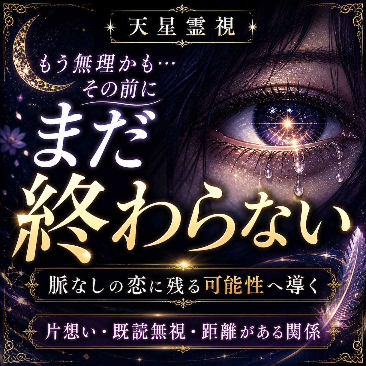 脈なしの彼の本音と恋の可能性を精霊が導きます もう無理かもしれない恋に、残された可能性を照らします イメージ1