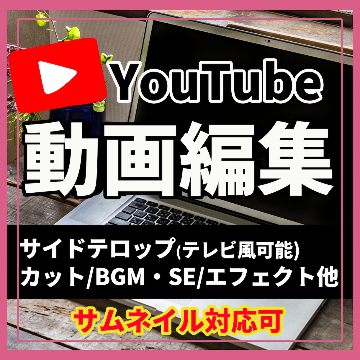 YouTube動画を丁寧に編集します テレビ風テロップ／サムネイル対応／カット編集もお任せください イメージ1