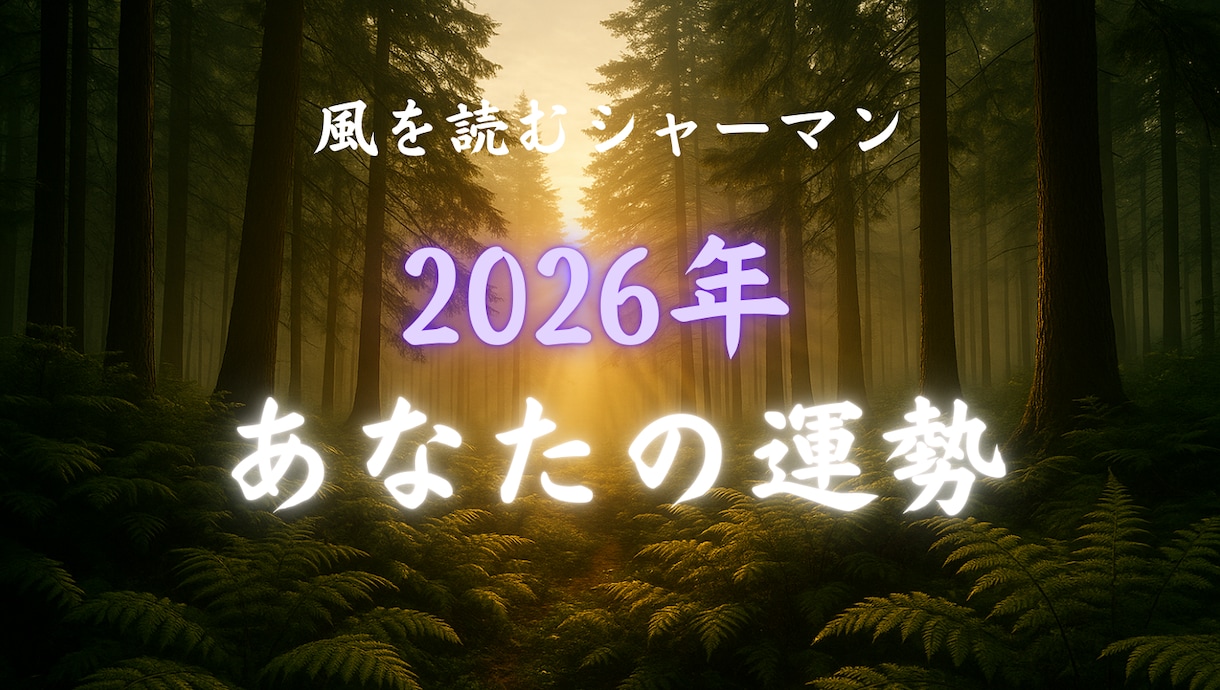 2026年のあなたの運勢・運気を読み解きます 全体運、恋愛、仕事、霊視で精霊からの言葉をお届けします イメージ1