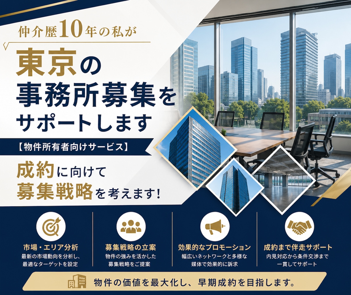仲介歴10年の私が東京の事務所募集をサポートします 【物件所有者向けサービス】成約に向けて募集戦略を考えます！ イメージ1