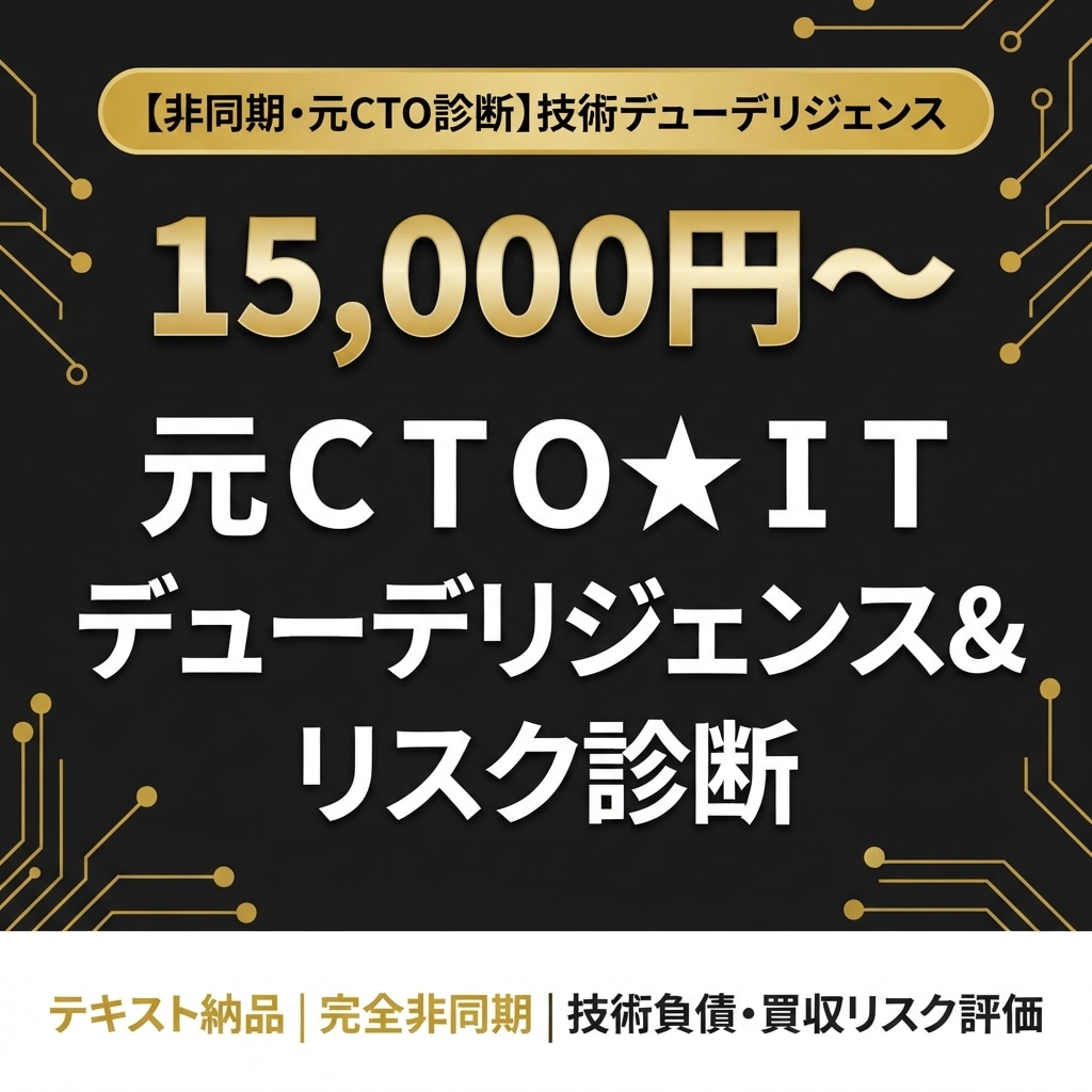 元ＣＴＯ★ＩＴデューデリジェンスします 買収・出資前の技術負債とセキュリティリスクを即時診断 イメージ1