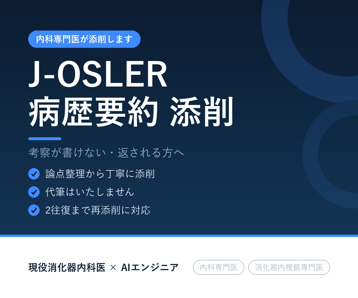 内科専門医がJ-OSLER病歴要約を添削します AIエージェント自作の内科専門医が、考察の論点を整理します イメージ1