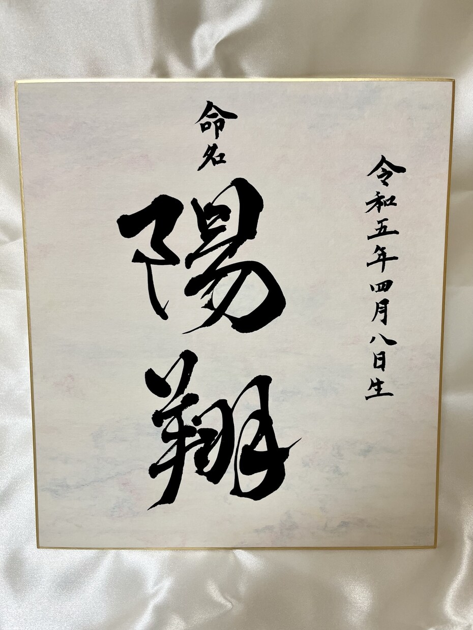 筆文字でシンプルな【命名書】を想いを込めて書きます 色紙に大切なお名前を入魂して書きます！ イメージ2