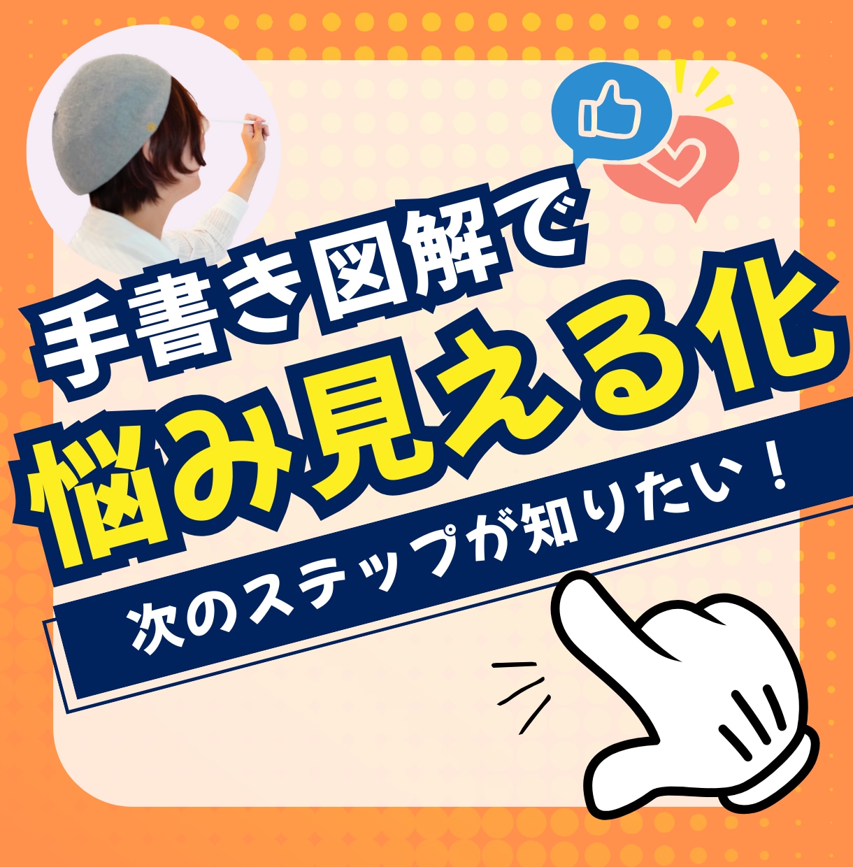 あなたの次のステップを手書き図解で見える化します 教員歴15年1000人の悩み対応の経験から次のステップを提示 イメージ1