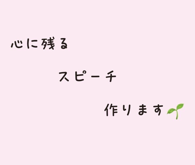 結婚式・卒業式などの心に残るスピーチ作成します 大切なシーンでの心温まるスピーチを一緒に考えます イメージ1