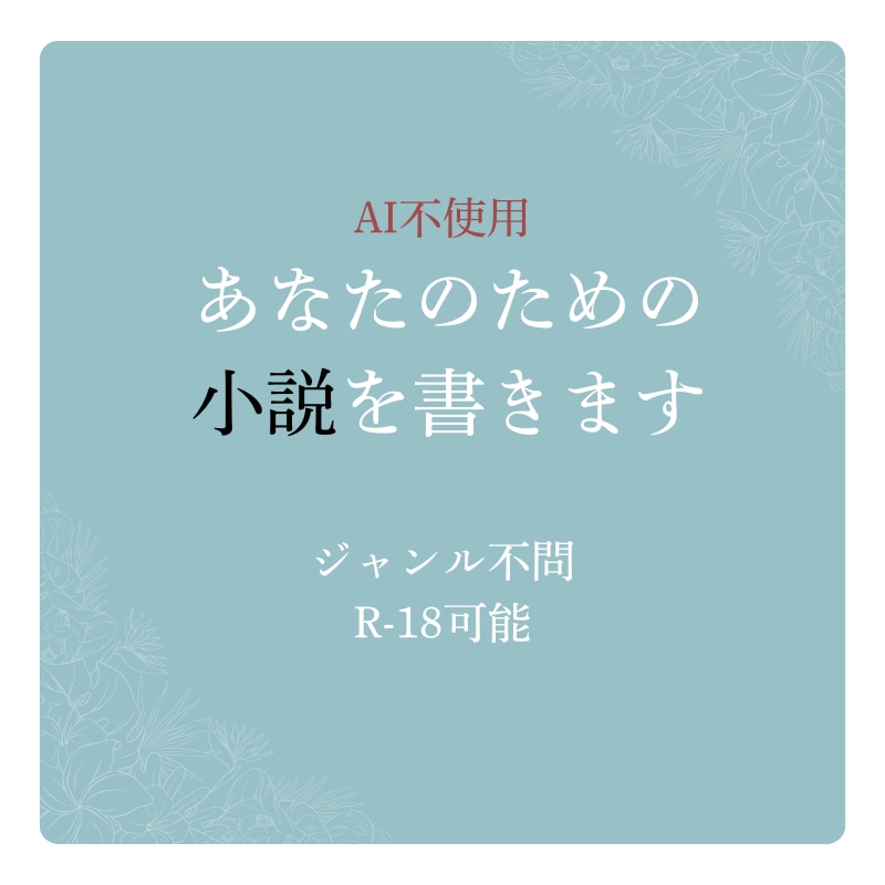 AI不使用。丁寧に作ります ジャンル不問、成人向けOK、商用利用可能 イメージ1