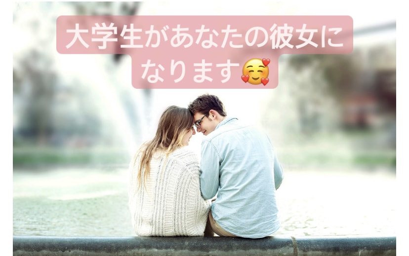 大学生が1日あなたの♡彼女♡になります 私の1人目になりませんか？？楽しい時間を過ごしましょう！ イメージ1