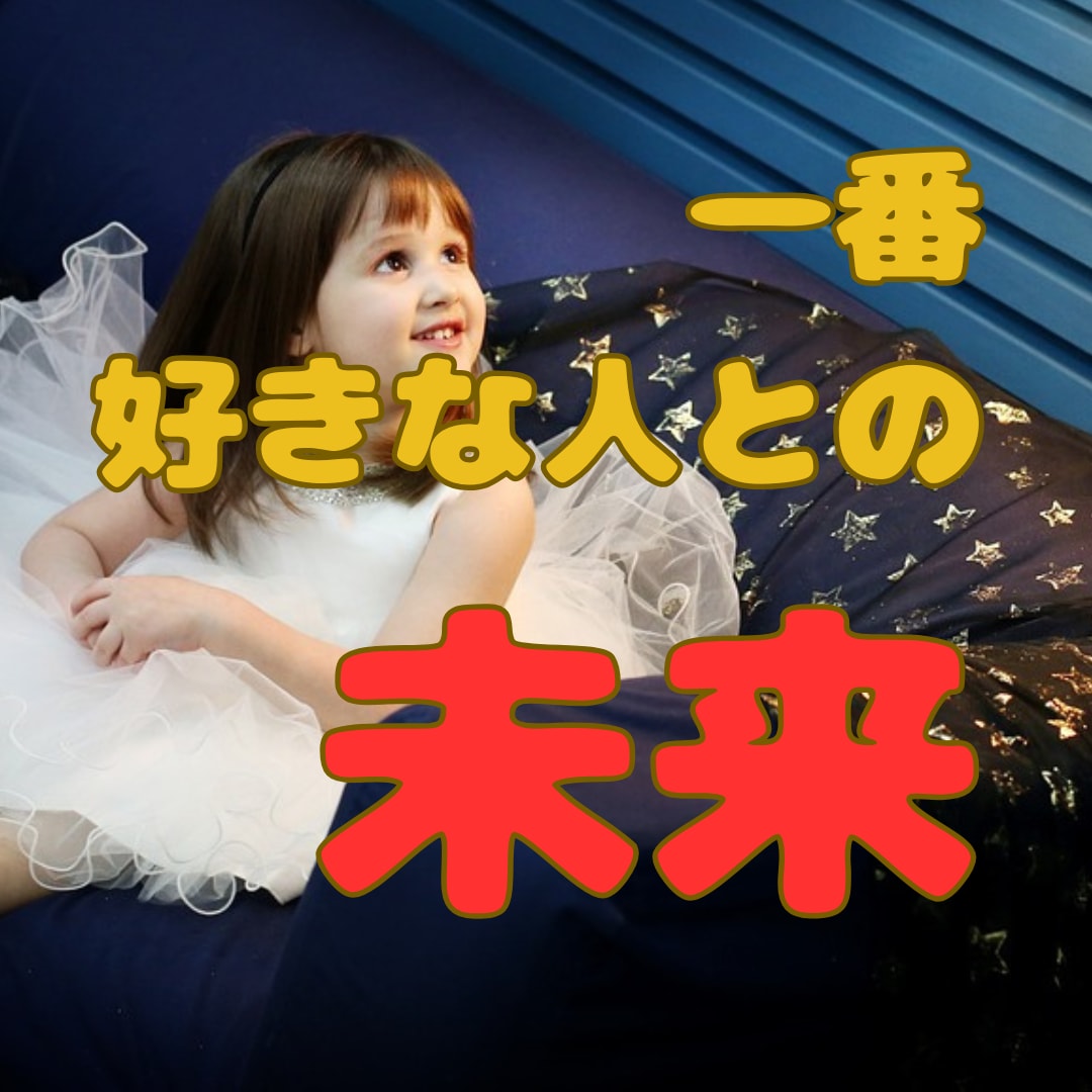 幸せになりたい！円満な別れと新しい出会いを占います 事実婚/離婚/再婚/子連れ婚/結婚できない真の理由を伝えます イメージ1