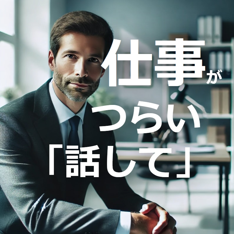 心の整理‼本来のあなたを取り戻します 職場のイライラ、意気消沈、叫びたい‼すべて受け止めます イメージ1
