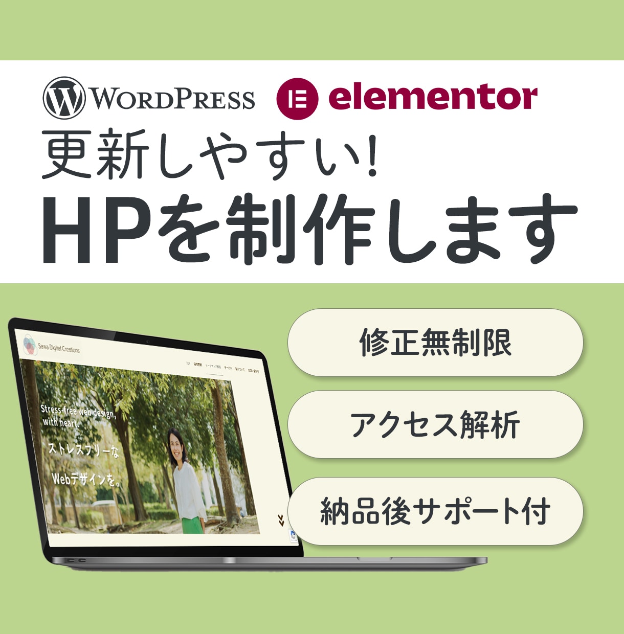 初めての方でも安心！更新しやすいHPを制作します WordPress（Elementor）で作成! イメージ1