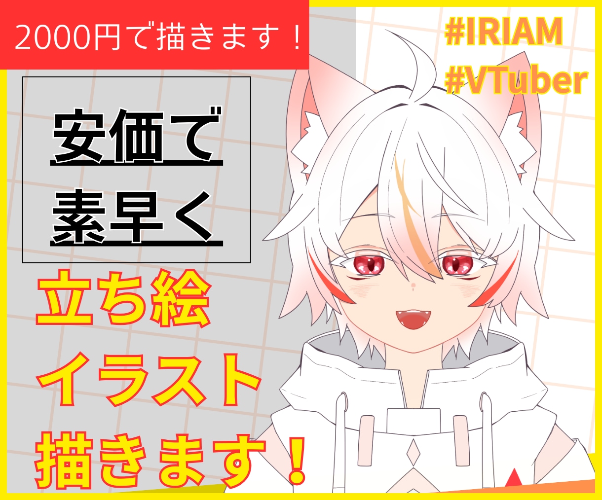 破格！2000円で配信者用イラストを描きます 9月30日まで破格で立ち絵、グッズイラスト等を描きます！ イメージ1