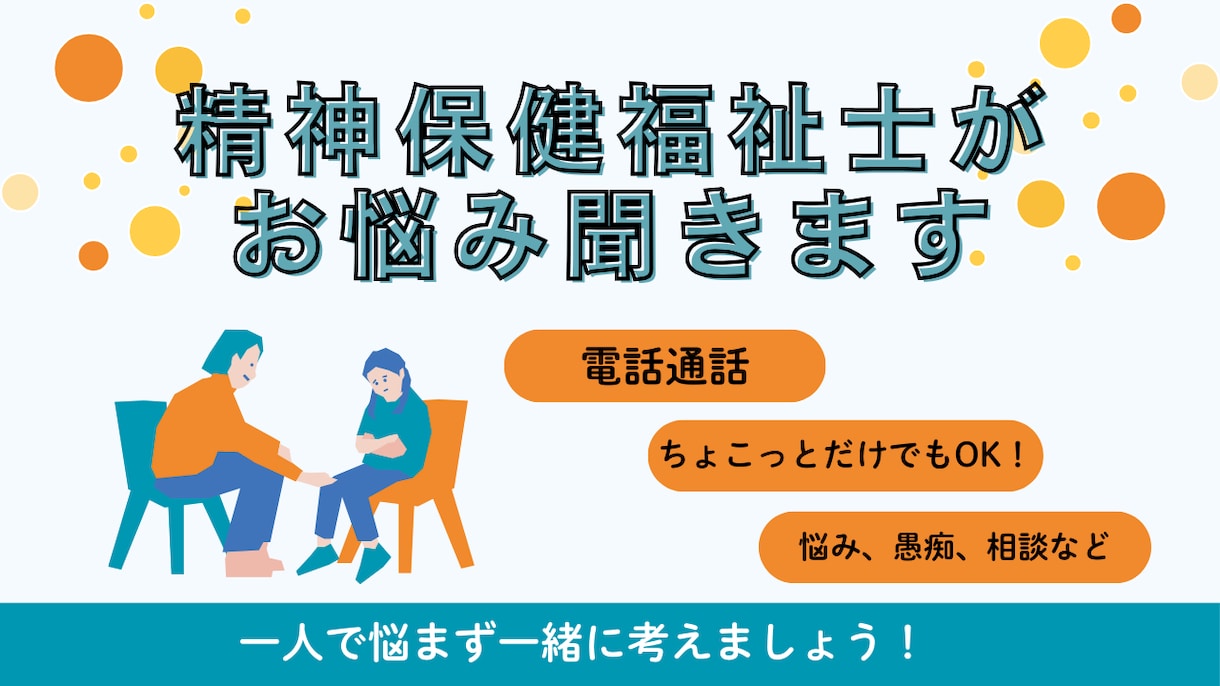 精神保健福祉士があなたのお話お聞きします 精神科相談員経験あり。あなたのこころに寄り添います。 イメージ1