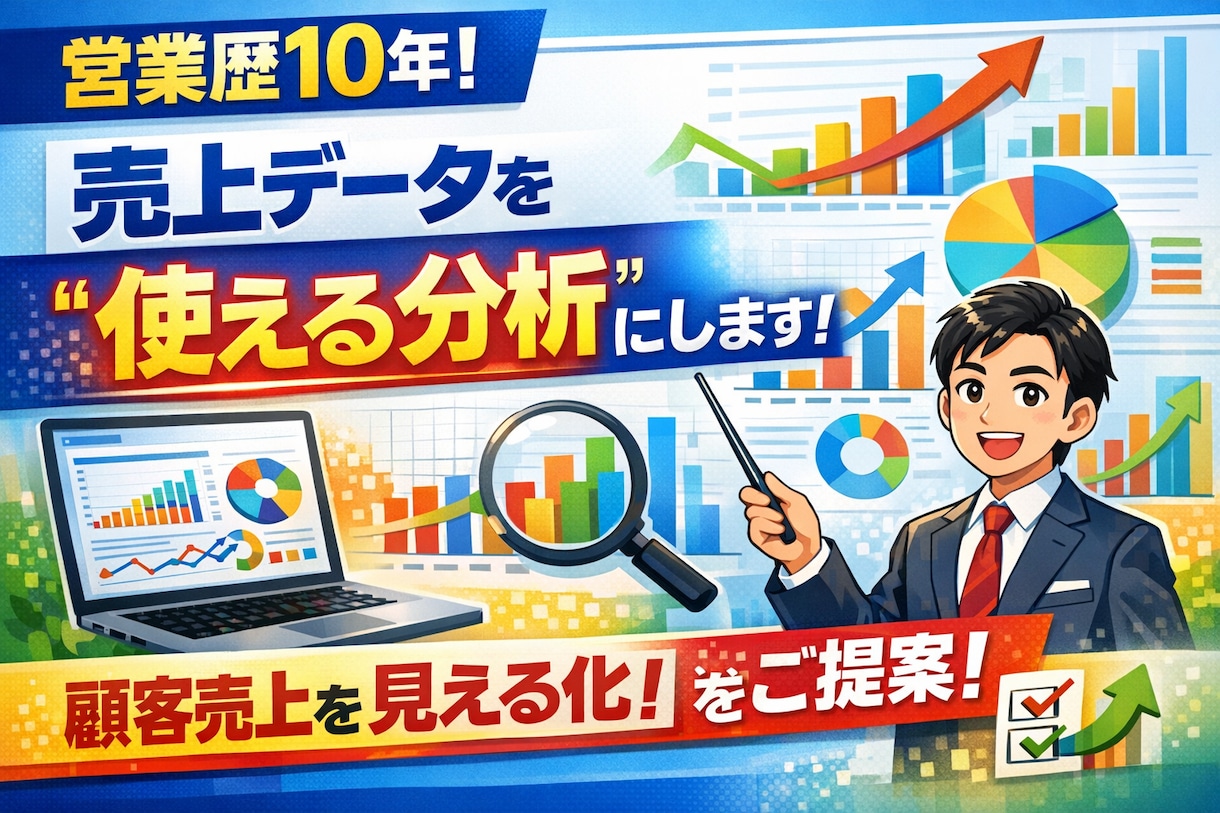 営業歴10年｜売上データを“使える分析”にします 顧客売上を見える化し改善ポイントを提案します イメージ1