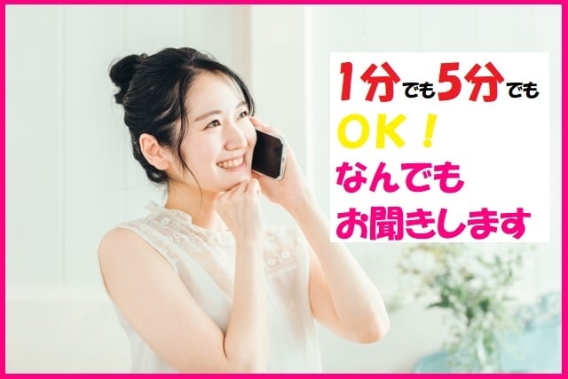 １分でも５分でもOK☆なんでもお聞きします まわりの人には相談できない悩み、、誰か聞いて～ イメージ1