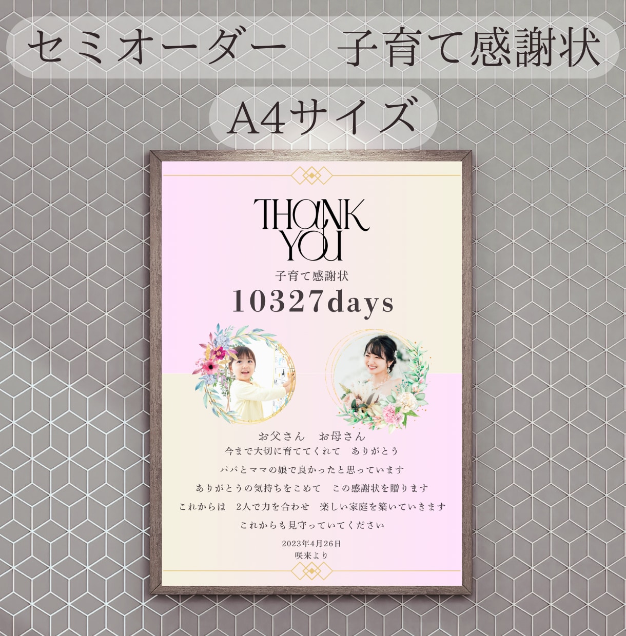 両親贈呈品　子育て感謝状お作りいたします セミオーダーで自分好みの感謝状を♪ イメージ1