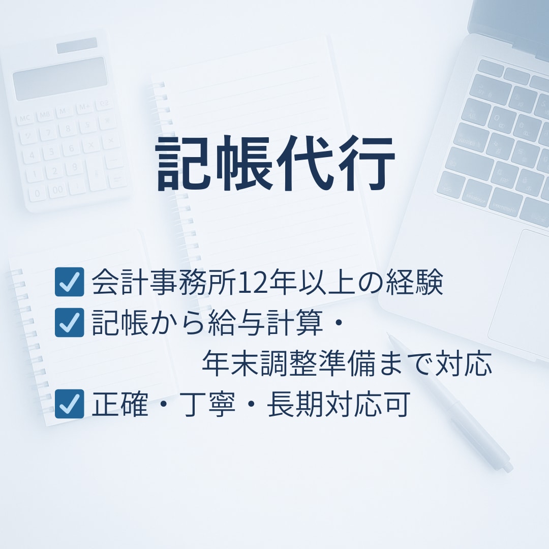 記帳・給与計算・年末調整準備をサポートします 会計事務所12年以上の経験で正確・丁寧に対応 イメージ1